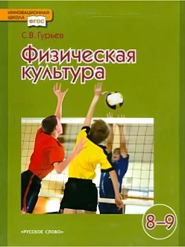 Физическая культура 8-9 класс Гурьев. 2014. ФГОС - купить в магазине Кассандра, фото, , 