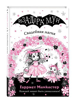 Свадебная магия (выпуск 12) - купить в магазине Кассандра, фото, 9785041129354, 