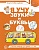 Я учу звуки и буквы. Рабочая тетрадь по обучению грамоте детей 5-7 лет. ЦВЕТНАЯ/ Маханева М.Д., Гого - купить в магазине Кассандра, фото, 9785994925980, 