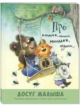 Про кошек, мышек, мишек, мушек... : стихи - купить в магазине Кассандра, фото, 9785001981749, 