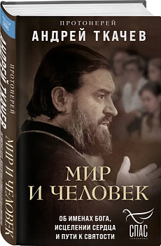 Мир и человек. Об именах Бога, исцелении сердца и пути к святости - купить в магазине Кассандра, фото, 9785041929220, 