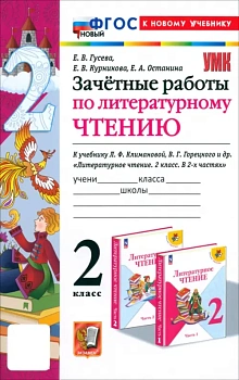 Литературное чтение 2кл.Климанова.Горецкий.Зачетные работы.ФГОС НОВЫЙ (к новому учебнику) 2025 - купить в магазине Кассандра, фото, 9785377199090, 