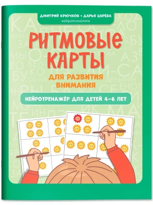 Ритмовые карты для развития внимания: нейротренажер для детей 4-6 лет- купить в магазине Кассандра, фото, 9785222428702, 