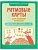 Ритмовые карты для развития внимания: нейротренажер для детей 4-6 лет - купить в магазине Кассандра, фото, 9785222428702, 