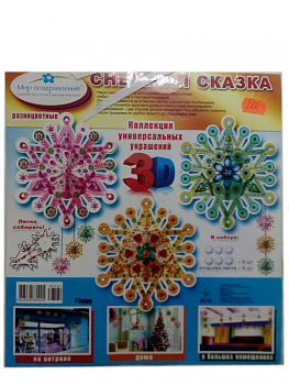 Набор 3D-украшений Снежная сказка 088,562 - купить в магазине Кассандра, фото, 2500036119243, 