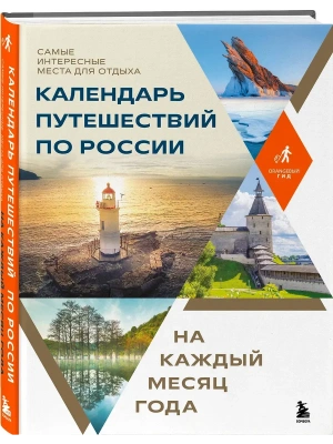 Календарь путешествий по России. Самые интересные места для отдыха на каждый месяц года- купить в магазине Кассандра, фото, 9785041994709, 