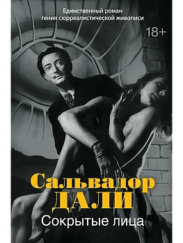 Сокрытые лица - купить в магазине Кассандра, фото, 9785389267510, 