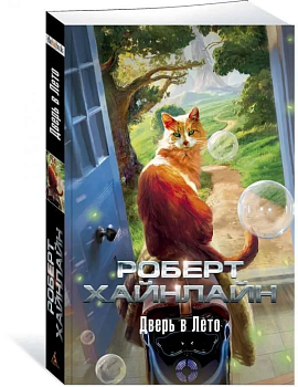 Дверь в Лето (мягк/обл.) - купить в магазине Кассандра, фото, 9785389167186, 