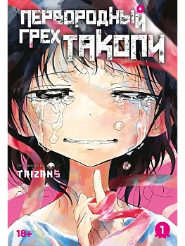 Первородный грех Такопи. Кн. 1 - купить в магазине Кассандра, фото, 9785389297166, 