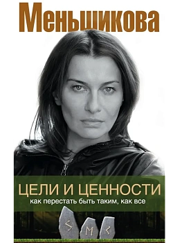 Цели и ценности. Как перестать быть таким, как все - купить в магазине Кассандра, фото, 9785227107633, 