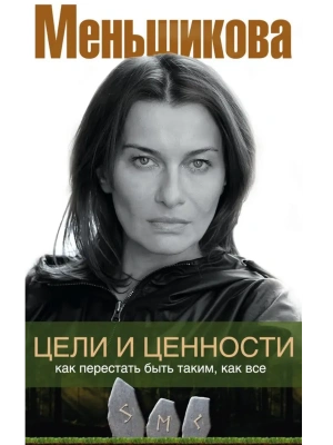 Цели и ценности. Как перестать быть таким, как все- купить в магазине Кассандра, фото, 9785227107633, 