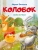 Колобок. Сказка в стихах.- купить в магазине Кассандра, 9785392395811, Колобок. Сказка в стихах.- купить в магазине Кассандра, фото, 9785392395811,
