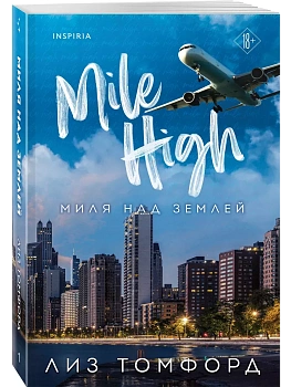 Миля над землей (Город ветров #1) - купить в магазине Кассандра, фото, 9785041932671, 