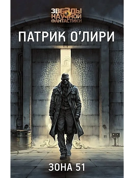 Зона 51 - купить в магазине Кассандра, фото, 9785171677411, 