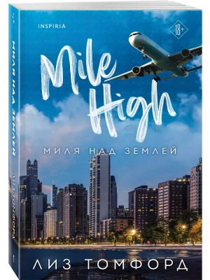 Миля над землей (Город ветров #1)- купить в магазине Кассандра, фото, 9785041932671, 