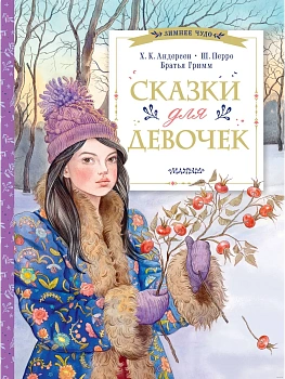 Сказки для девочек - купить в магазине Кассандра, фото, 9785171658540, 