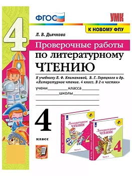 Литературное чтение 4кл.Климанова.Проверочные работы.ФГОС (к новому ФПУ) - купить в магазине Кассандра, фото, 9785377196792, 