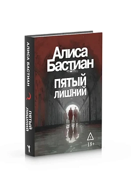 Пятый лишний - купить в магазине Кассандра, фото, 9785386155360, 