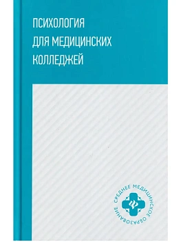 Психология для медицинских колледжей: учеб.пособие - купить в магазине Кассандра, фото, 9785222478677, 
