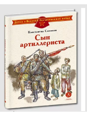Сын артиллериста- купить в магазине Кассандра, фото, 9785080073090, 