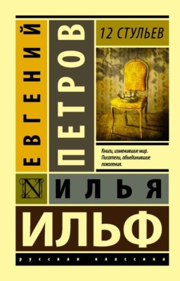 12 стульев- купить в магазине Кассандра, фото, 9785170926244, 
