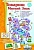 Ребус.Товарищ Мягкий знак - купить в магазине Кассандра, фото, 4620739430280, 