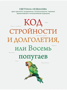 Код стройности и долголетия, или Восемь попугаев - купить в магазине Кассандра, фото, 9785222423554, 