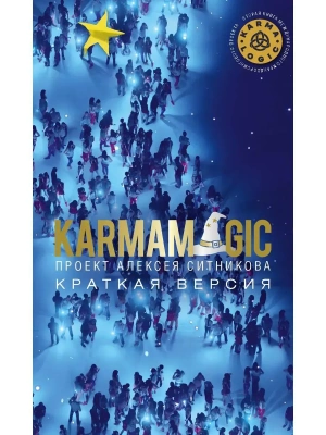 KARMAMAGIC. Краткая версия (обл.)- купить в магазине Кассандра, фото, 9785386152901, 