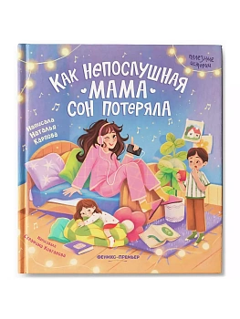 Как непослушная мама сон потеряла - купить в магазине Кассандра, фото, 9785222406472, 