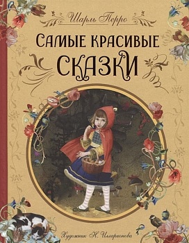 Самые красивые сказки (ил. Н. Илларионовой) - купить в магазине Кассандра, фото, 9785353103240, 