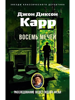 Восемь мечей - купить в магазине Кассандра, фото, 9785389289154, 