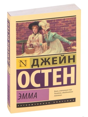 Эмма- купить в магазине Кассандра, фото, 9785171050771, 