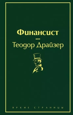Финансист- купить в магазине Кассандра, фото, 9785041076993, 
