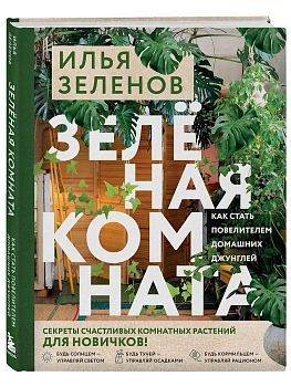 Зеленая комната. Как стать повелителем домашних джунглей - купить в магазине Кассандра, фото, 9785041999148, 