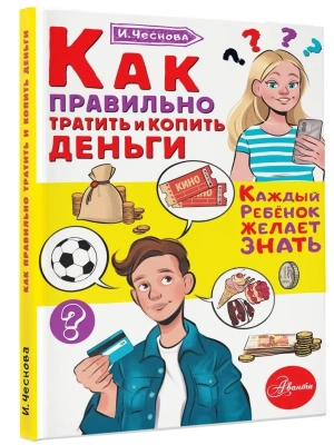 Как правильно тратить и копить деньги- купить в магазине Кассандра, фото, 9785171471194, 