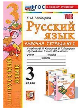 Русский язык 3кл.Канакина.Рабочая тетрадь.ч.2.ФГОС НОВЫЙ (к новому учебнику) Школа России - купить в магазине Кассандра, фото, 9785377214120, 