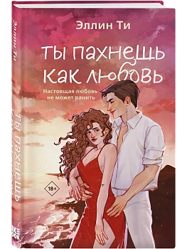 Ты пахнешь как любовь (Ароматы любви #1) - купить в магазине Кассандра, фото, 9785042170874, 