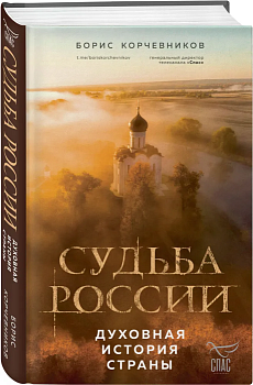 Судьба России. Духовная история страны - купить в магазине Кассандра, фото, 9785041860202, 