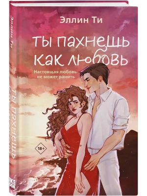 Ты пахнешь как любовь (Ароматы любви #1)- купить в магазине Кассандра, фото, 9785042170874, 