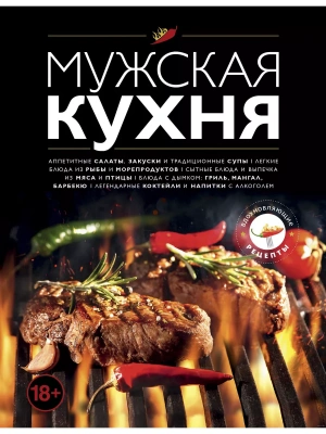 Мужская кухня. Издание 3-е- купить в магазине Кассандра, фото, 9785041037819, 