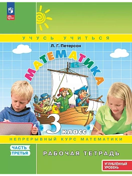 Математика 3кл.Петерсон.Рабочая тетрадь.ч.3.2025.К учебнику углублённого уровня.Новый ФПУ. - купить в магазине Кассандра, фото, 9785091229943, 