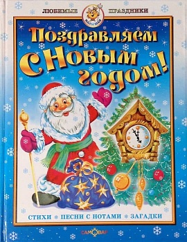Поздравляем с Новым годом! Сборник - купить в магазине Кассандра, фото, 9785978111552, 