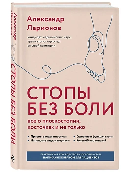 Стопы без боли. Все о плоскостопии, косточках и не только - купить в магазине Кассандра, фото, 9785041843465, 
