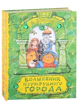 Волшебник Изумрудного города. Рисунки В. Челака - купить в магазине Кассандра, фото, 9785171118174, 