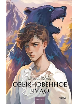 Обыкновенное чудо. Вечные истории. Young Adult - купить в магазине Кассандра, фото, 9785002143948, 