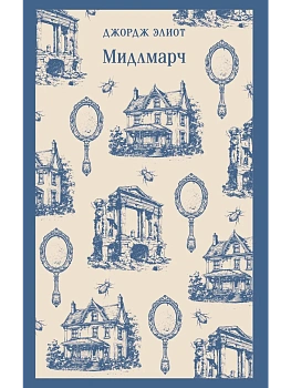 Мидлмарч - купить в магазине Кассандра, фото, 9785042158704, 