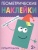 Геометрические наклейки.Прямоугольник- купить в магазине Кассандра, 9785431514494, Геометрические наклейки.Прямоугольник- купить в магазине Кассандра, фото, 9785431514494,