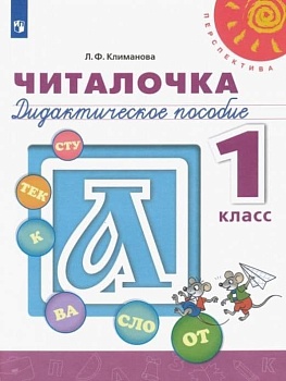 ПШ. Читалочка 1 класс Дидактический материал. Климанова. 2022. ФГОС - купить в магазине Кассандра, фото, 9785090895095, 
