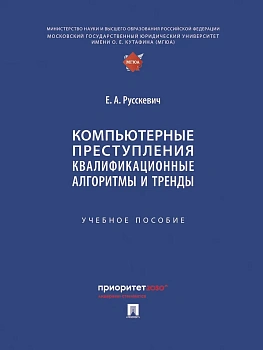 Компьютерные преступления. Квалификационные алгоритмы и тренды. Уч. пос. - купить в магазине Кассандра, фото, 9785392436057, 