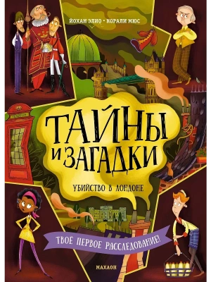 Тайны и загадки. Убийство в Лондоне- купить в магазине Кассандра, фото, 9785389260269, 